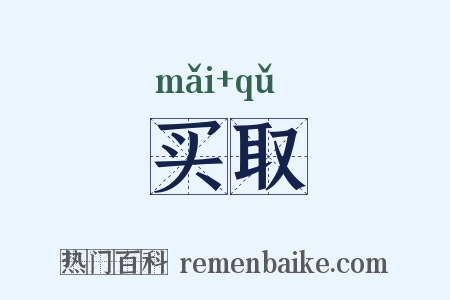 买取是什么意思的图片
